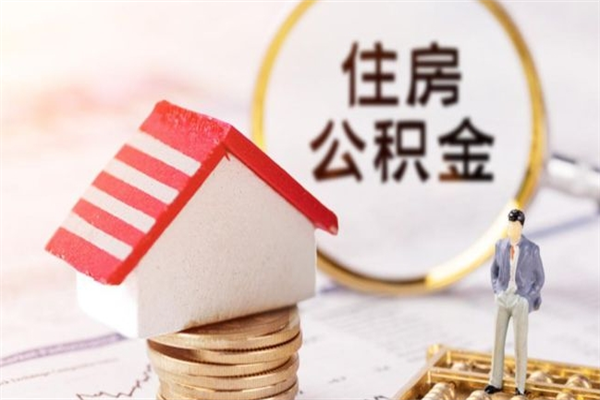 唐山公积金办理取出（取出公积金的简便手段）