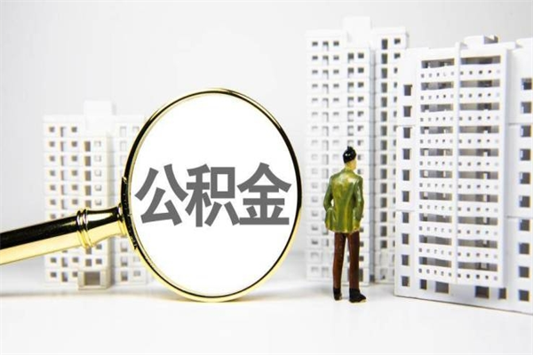 唐山公积金离职后怎么提（公积金离职后怎么全部提取）