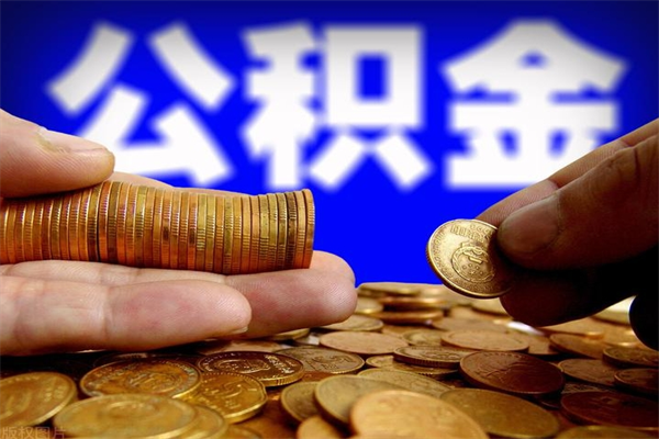 唐山离职公积金取出来的条件（离职公积金提取有什么要求）
