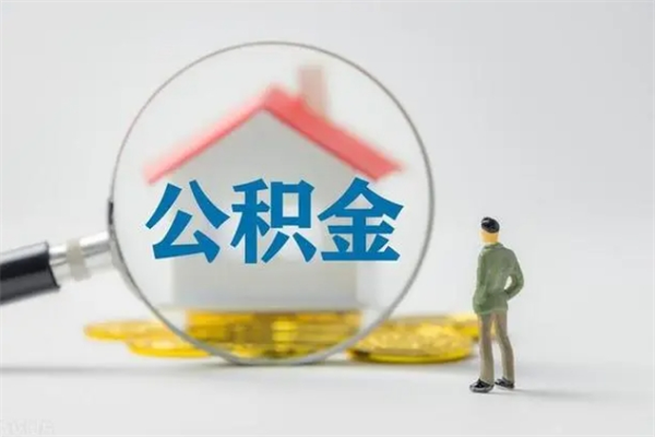 唐山公积金离职取条件（公积金离职提取新规2020）