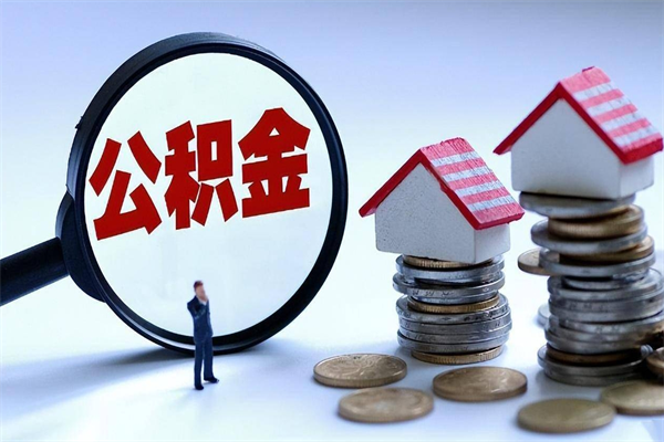 唐山离职后公积金在异地怎么取（离职了去异地公积金怎么办）