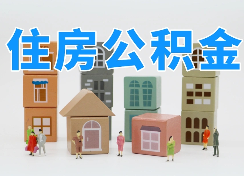 唐山公积金封存提出手续（公积金封存提取需要什么手续）