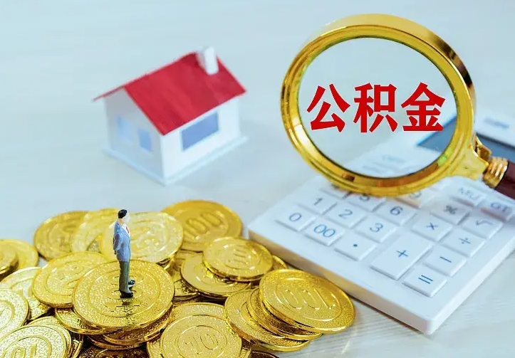 唐山辞职了怎么取公积金（辞职了如何取出公积金）
