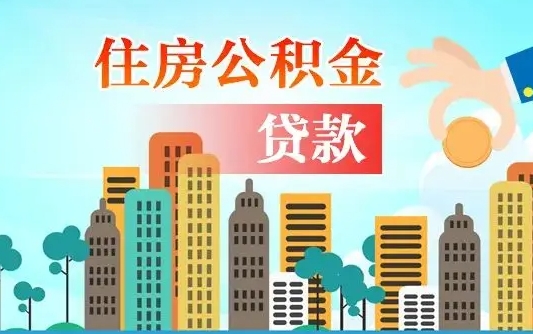 唐山离职半年取公积金（离职半年公积金提取需要哪些材料）