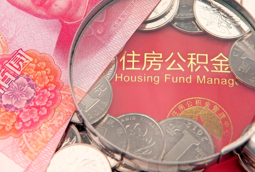 唐山离职后公积金没有封存可以取吗（离职后公积金未封存）